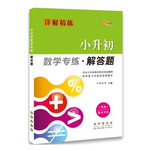 小升初数学专练.解答题-技术教育社区