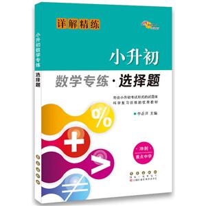小升初数学专练.选择题-技术教育社区
