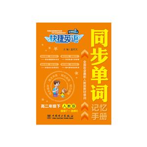 高二年级下-人教版-同步单词记忆手册-快捷英语-选修7-选修8-技术教育社区