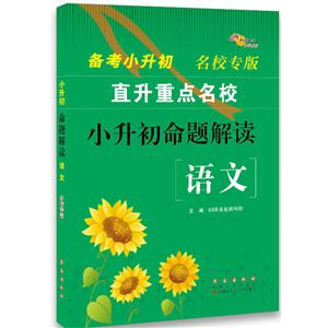 语文-小升初命题解读-备考小升初直升重点名校-名校专版-技术教育社区