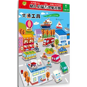 交通工具-幼儿启蒙万次贴挂图-技术教育社区