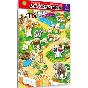 动物-幼儿启蒙万次贴挂图-技术教育社区