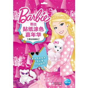 芭比和朋友-芭比贴纸涂色嘉年华-技术教育社区