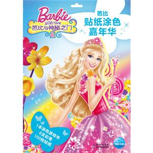 芭比与神秘之门-芭比贴纸涂色嘉年华-技术教育社区