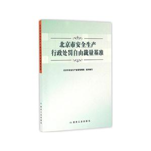 北京市安全生产行政处罚自由裁量基准-技术教育社区