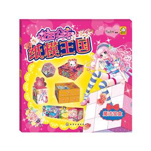 魔法宝盒-花田公主纸模王国-技术教育社区