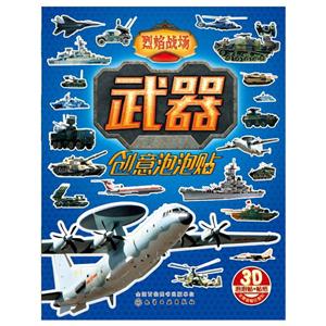 烈焰战场-武器创意泡泡贴-3D泡泡贴+贴纸-技术教育社区