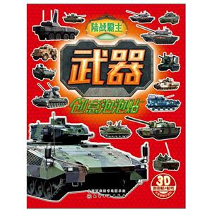 陆战霸主-武器创意泡泡贴-3D泡泡贴+贴纸-技术教育社区