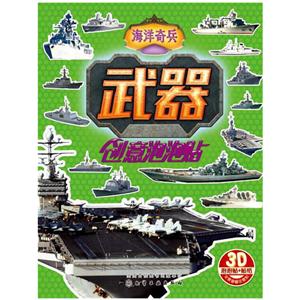 海洋奇兵-武器创意泡泡贴-3D泡泡贴+贴纸-技术教育社区