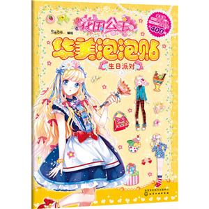 生日派对-花田公主华美泡泡贴-技术教育社区