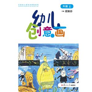 大班 上-幼儿创意画-技术教育社区