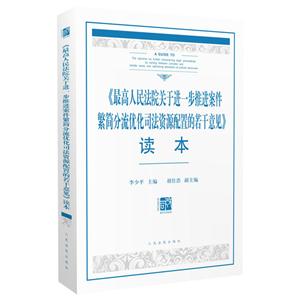 《最高人民法院关于进一步推进案件繁简分流优化司法资源配置的若干意见》读本-技术教育社区