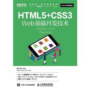 HTML5+CSS3 Web前端开发技术-技术教育社区