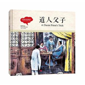 幼学启蒙丛书- 中国古代笑话· 道人父子(中英对照精装版)-技术教育社区
