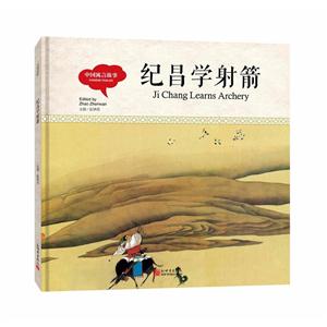 幼学启蒙丛书- 中国寓言故事· 纪昌学射箭(中英对照精装版)-技术教育社区