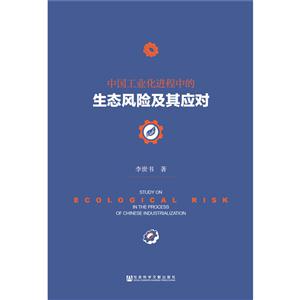 中国工业化进程中的生态风险及其应对-技术教育社区