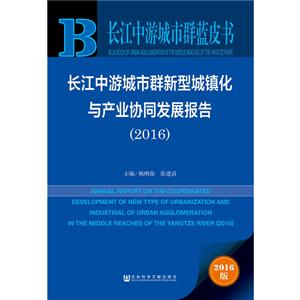 2016-长江中游城市群新型城镇化与产业协同发展报告-长江中游城市群蓝皮书-2016版-技术教育社区