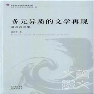 多元异质的文学再现——蒲若茜选集-技术教育社区