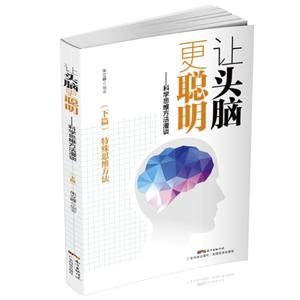 让头脑更聪明:科学思维方法漫谈:下篇:特殊思维方法-技术教育社区