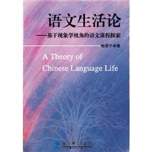 语文生活论-基于现象学视角的语文课程探索-技术教育社区