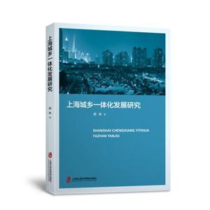 上海城乡一体化发展研究-技术教育社区