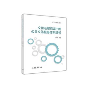 文化治理视域中的公共文化服务体系建设-技术教育社区