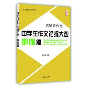 事例篇-中学生作文论据大观-名师讲作文-大字版-技术教育社区