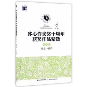 初中卷-那是一首歌-冰心作文奖十周年获奖作品精选-技术教育社区