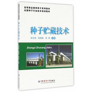 种子贮藏技术-技术教育社区
