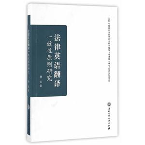 法律英语翻译一致性原则研究-技术教育社区