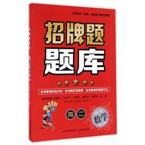 理科数学-高二-招牌题题库-第二版-技术教育社区
