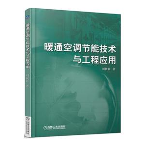 暖通空调节能技术与工程应用-技术教育社区