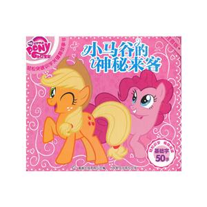 小马谷的神秘来客-基础字50字-注音版-技术教育社区