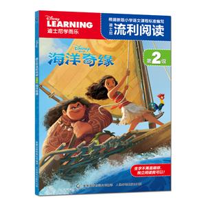 海洋奇缘-迪士尼流利阅读-第2级-技术教育社区