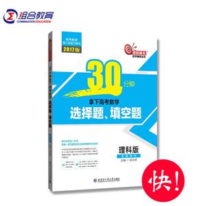 理科版-全国通用-30分钟拿下高考数学选择题.填空题-2017版-技术教育社区