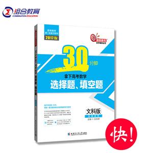 文科版-全国通用-30分钟拿下高考数学选择题.填空题-2017版-技术教育社区