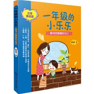 我可以照顾好自己-一年级的小乐乐-注音美绘版-技术教育社区