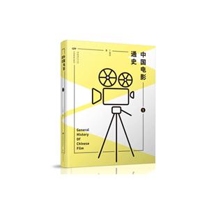 中国电影通史-(全二册)-技术教育社区