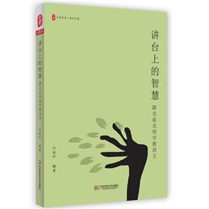 讲台上的智慧-跟名家名师学教语文-技术教育社区