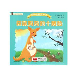 袋鼠妈妈的十胞胎-技术教育社区