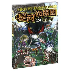 151号古宅-星河侦探团-1-技术教育社区