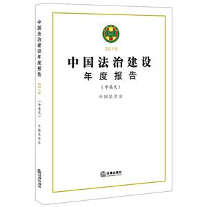 2015-中国法治建设年度报告-(中英文)