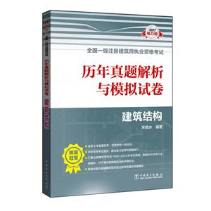 2017-建筑结构-全国一级注册建筑师执业资格考试历年真题解析与模拟试卷-电力版-技术教育社区