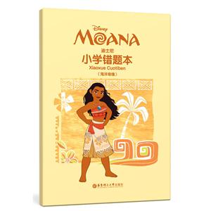 海洋奇缘-迪士尼小学错题本-技术教育社区