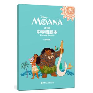 海洋奇缘-迪士尼中学错题本-技术教育社区