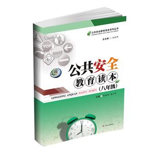 公共安全教育读本(八年级)-技术教育社区