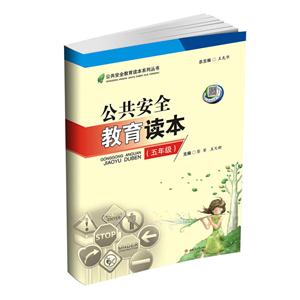 公共安全教育读本(五年级)-技术教育社区