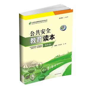公共安全教育读本(四年级)-技术教育社区