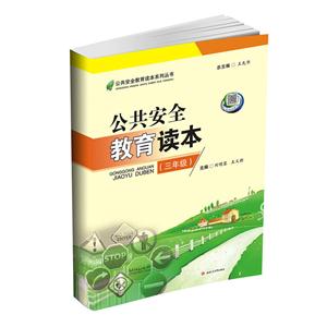 公共安全教育读本(三年级)-技术教育社区
