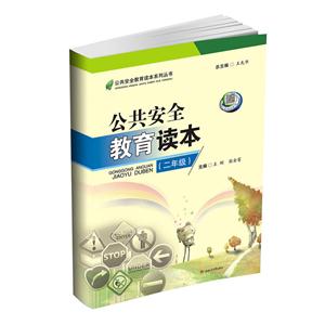 公共安全教育读本(二年级)-技术教育社区